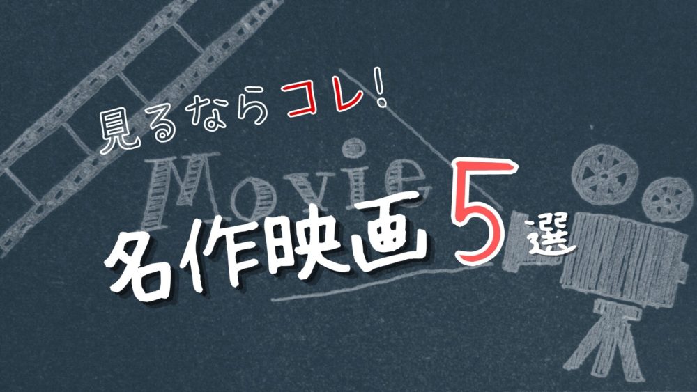 コレを見れば間違えなし映画おすすめ 名作5選 なるみ なるブログ